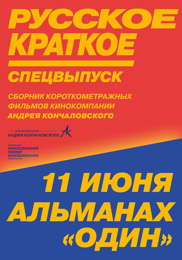 Постер фильма Русское краткое. Киноальманах «Один»