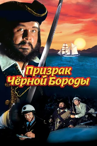 Постер Призрак Черной Бороды (1968)