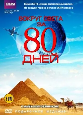 Постер Вокруг света за 80 дней (1989)