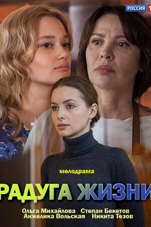 Постер сериала Радуга жизни