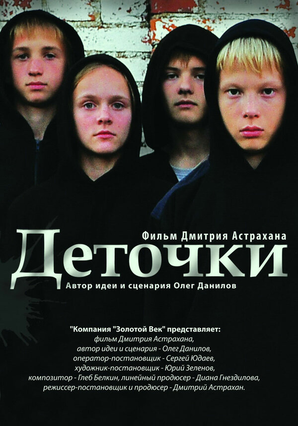 Постер фильма Деточки