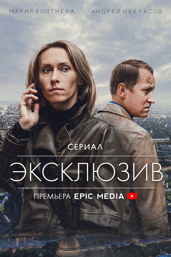 Постер сериала Эксклюзив