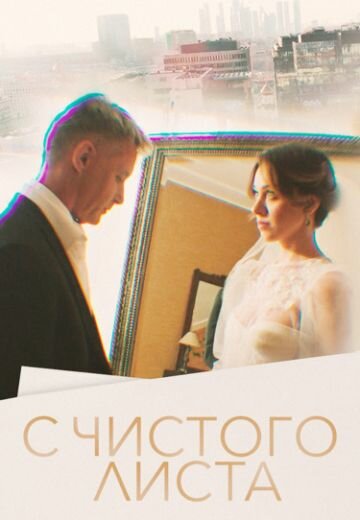 Постер сериала С чистого листа