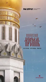 Неизвестный Кремль. Истории, легенды, факты