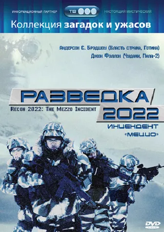 Постер Разведка 2022: Инцидент меццо (2007)