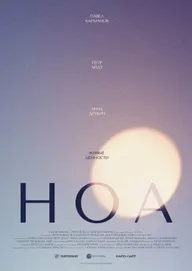 НОА