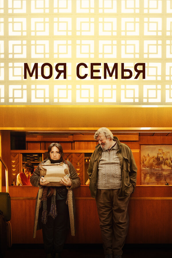 Постер фильма Моя семья