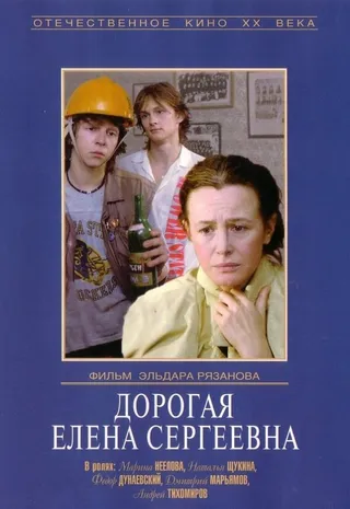 Постер Дорогая Елена Сергеевна (1988)