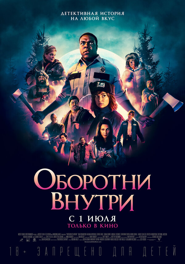 Постер фильма Оборотни внутри