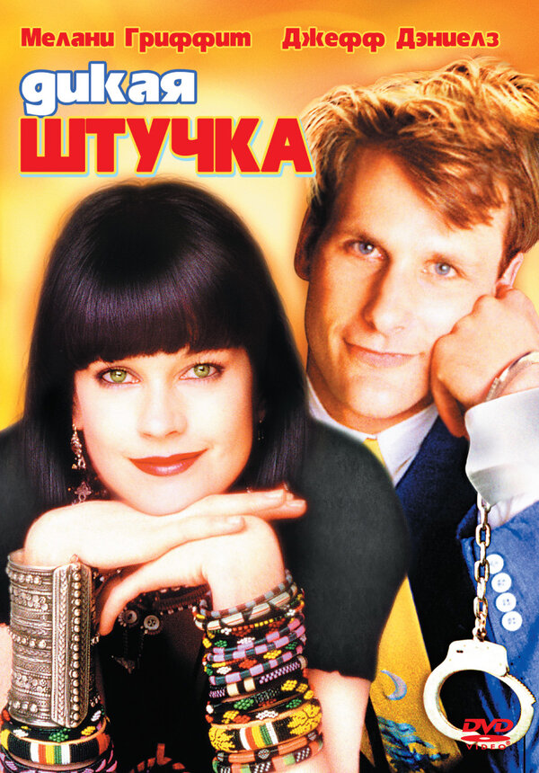 Постер фильма Дикая штучка