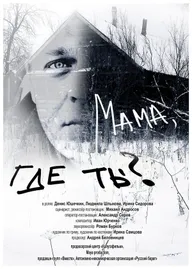 Мама, где ты?