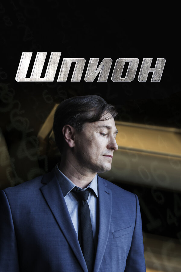 Постер сериала Шпион