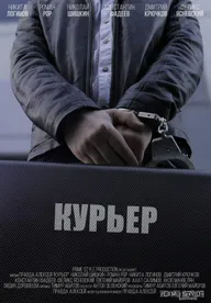 Курьер