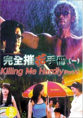 Постер фильма Wan quan cui hua sho ce