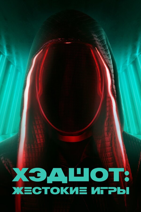 Постер фильма Хэдшот: Жестокие игры