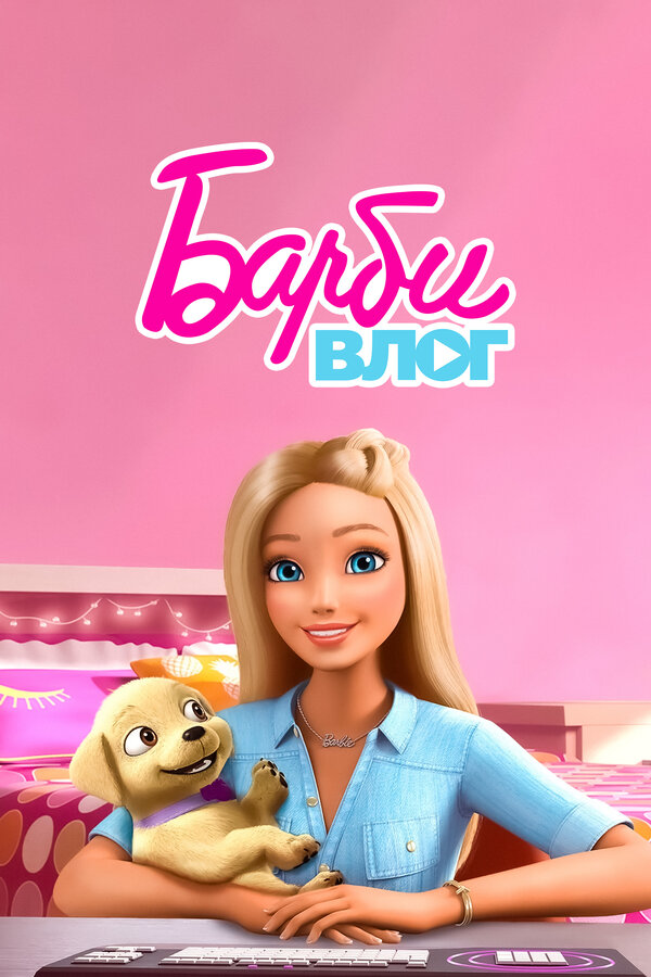 Постер сериала Барби влогер