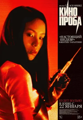 Постер Кинопроба (1999)