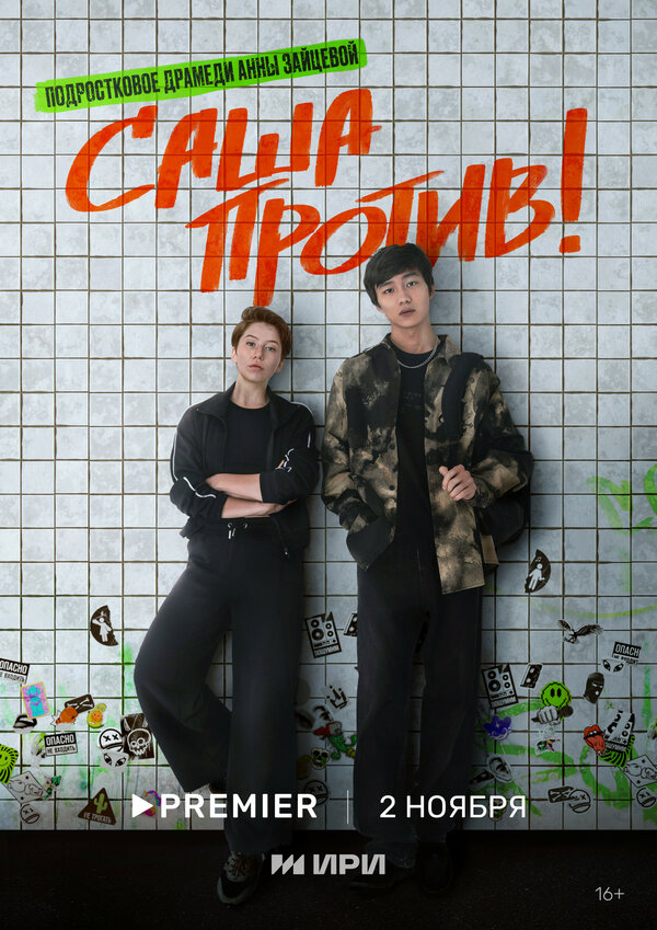Постер сериала Саша против!