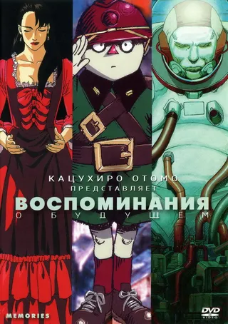Постер Воспоминания о будущем (1995)