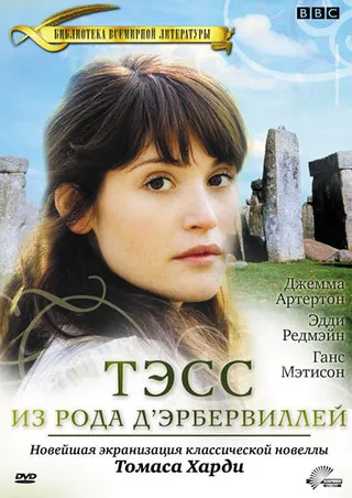 Постер Тэсс из рода Д`Эрбервиллей (2008)