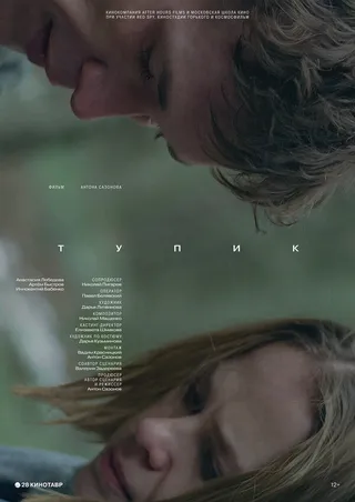 Постер Тупик (2017)