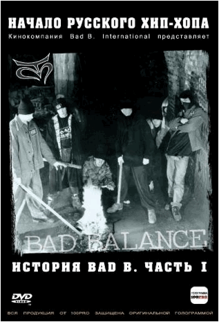 Постер фильма История Bad В. Начало русского хип-хопа. Часть 1