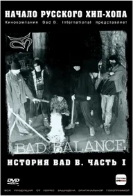 История Bad В. Начало русского хип-хопа. Часть 1