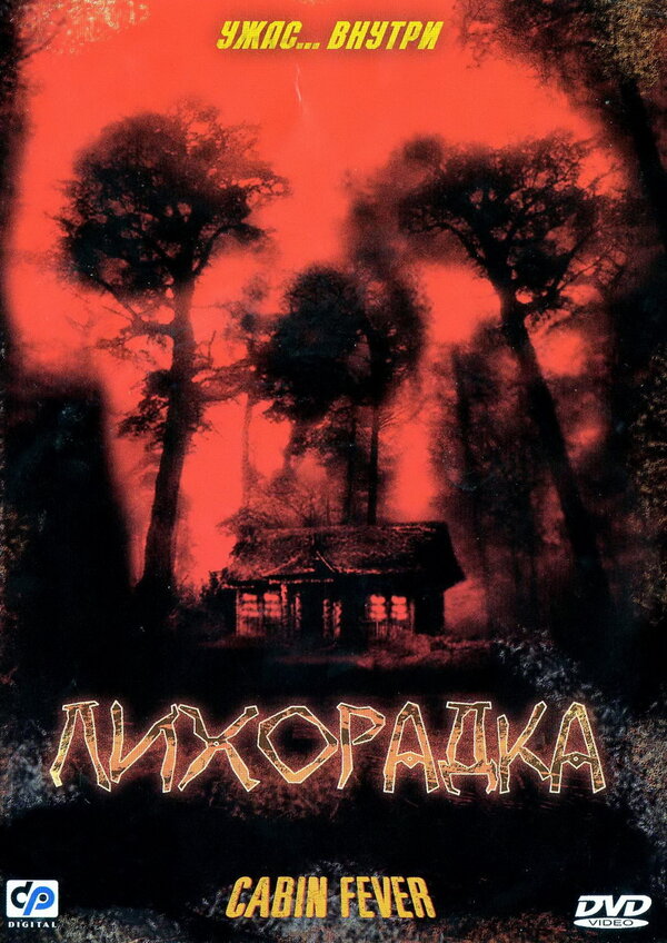Постер фильма Лихорадка