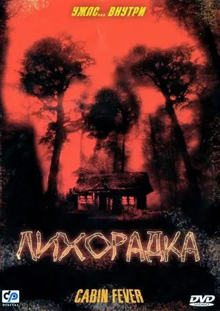 Постер Лихорадка (2003)