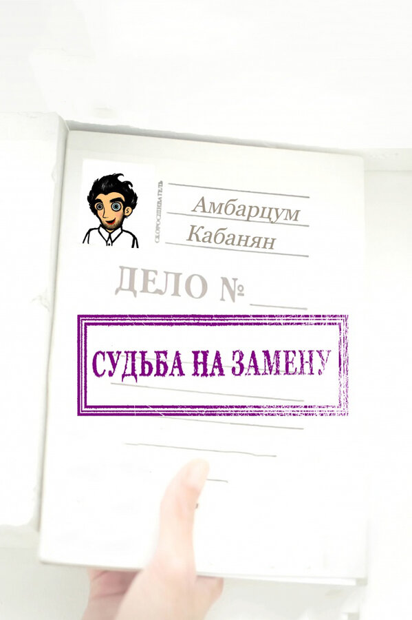 Постер фильма Судьба на замену