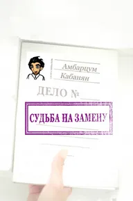 Судьба на замену