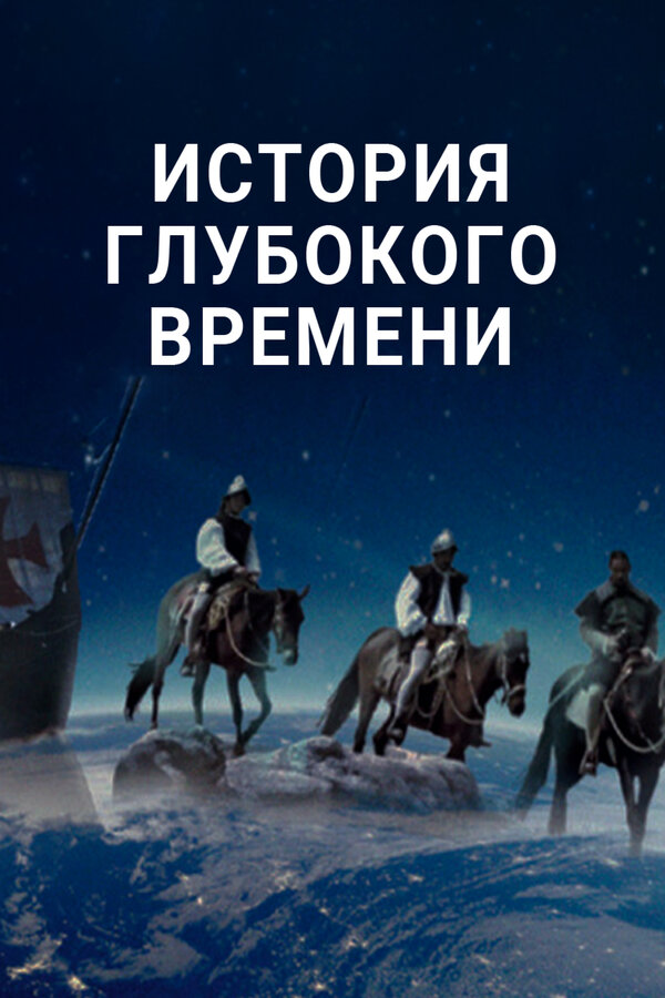 Постер сериала История глубокого времени
