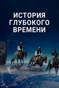 История глубокого времени
