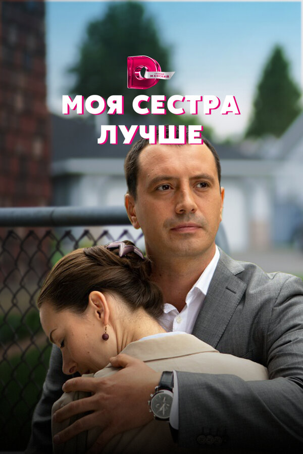 Постер сериала Моя сестра лучше