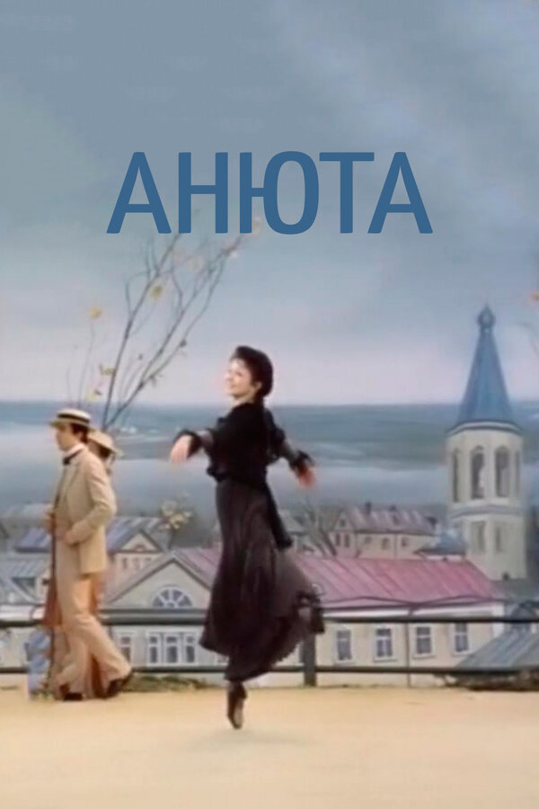 Постер фильма Анюта