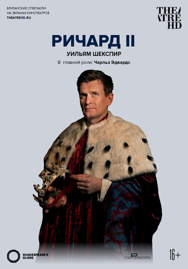 Постер фильма Globe: Ричард II