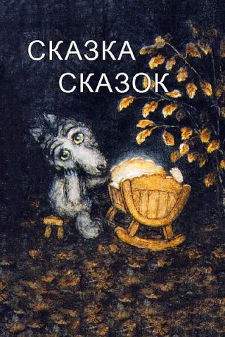 Постер Сказка сказок (1979)
