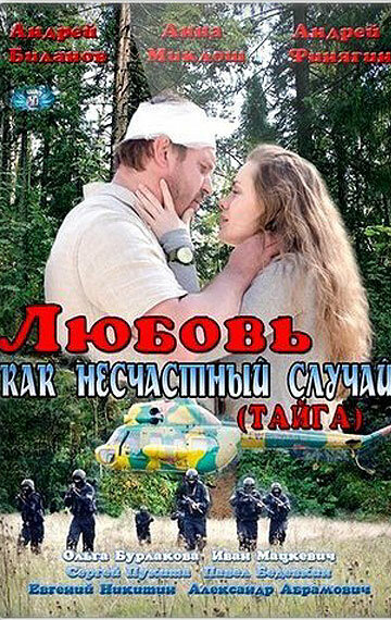 Постер сериала Любовь как несчастный случай