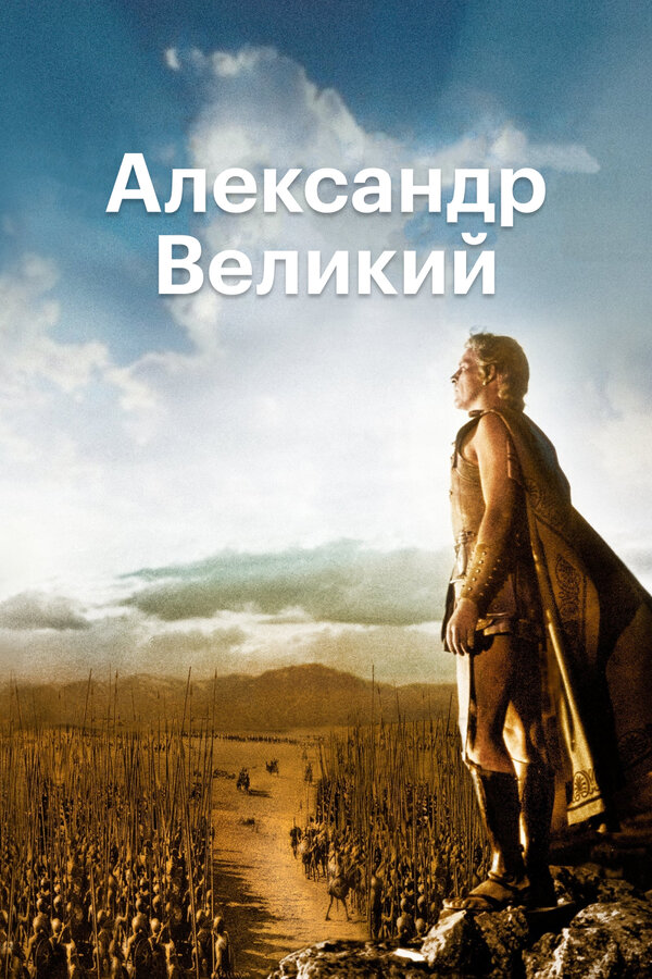 Постер фильма Александр Великий
