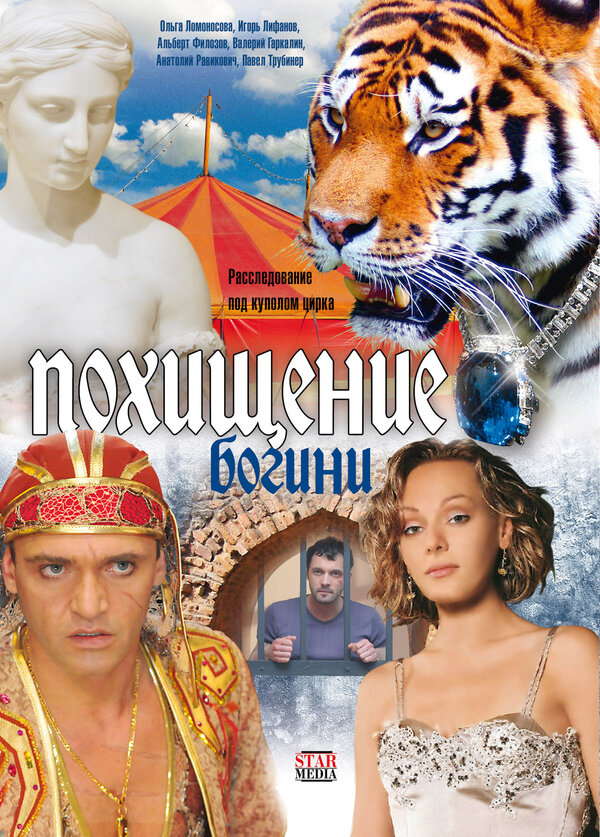 Постер сериала Похищение Богини