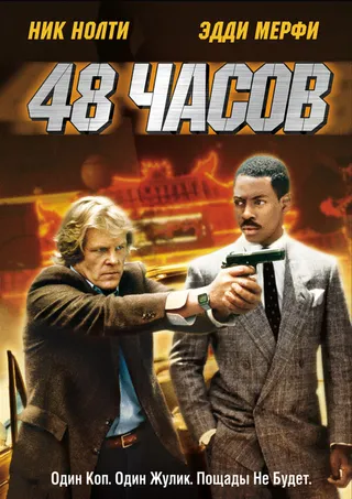 Постер 48 часов (1982)
