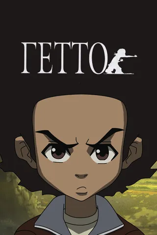 Постер Гетто (2005)