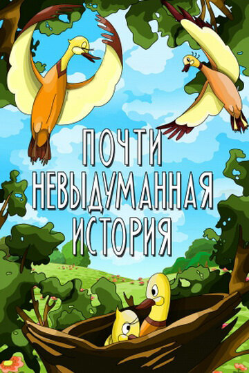 Постер фильма Почти невыдуманная история