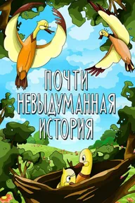 Почти невыдуманная история