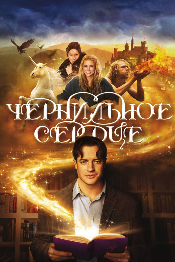 Постер фильма Чернильное сердце