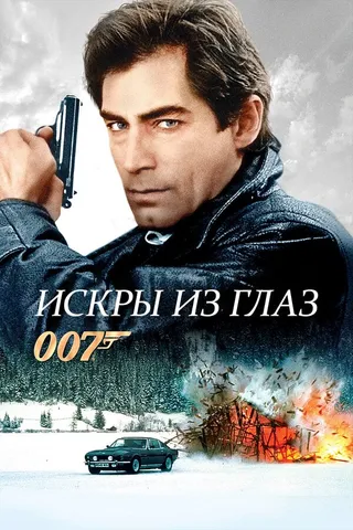 Постер Искры из глаз (1987)