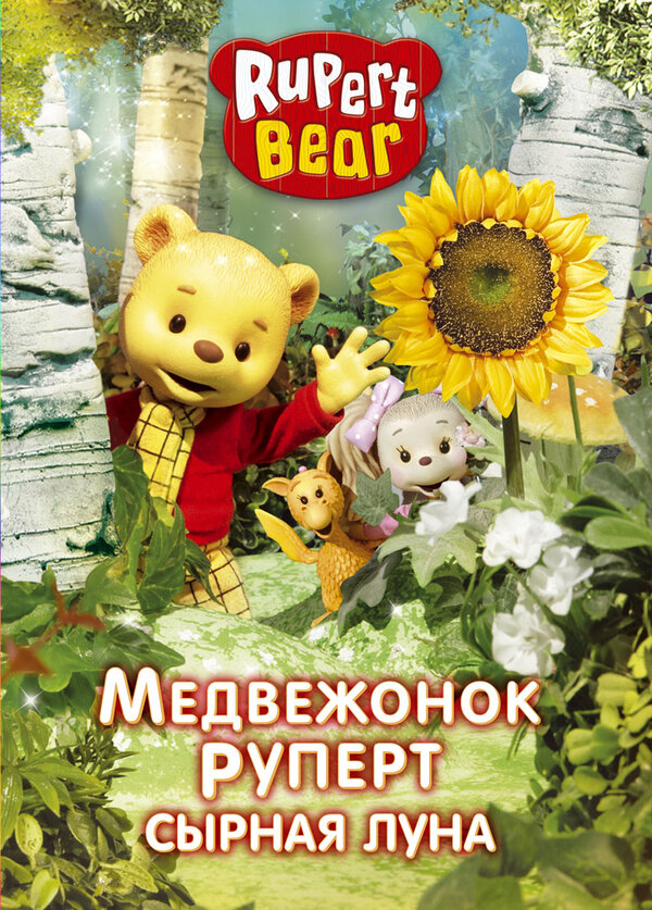 Постер сериала Медвежонок Руперт