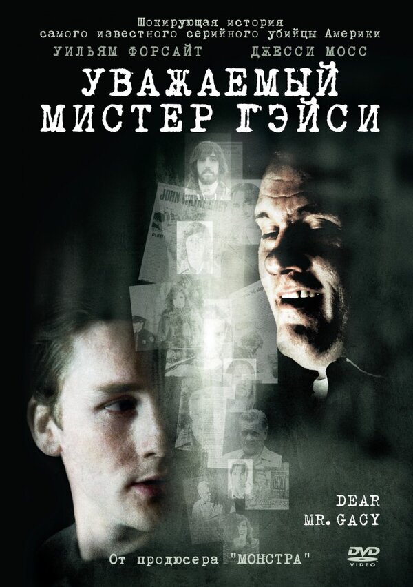 Постер фильма Уважаемый мистер Гейси