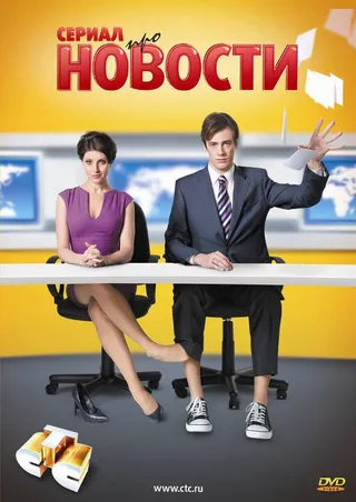 Постер Новости (2011)