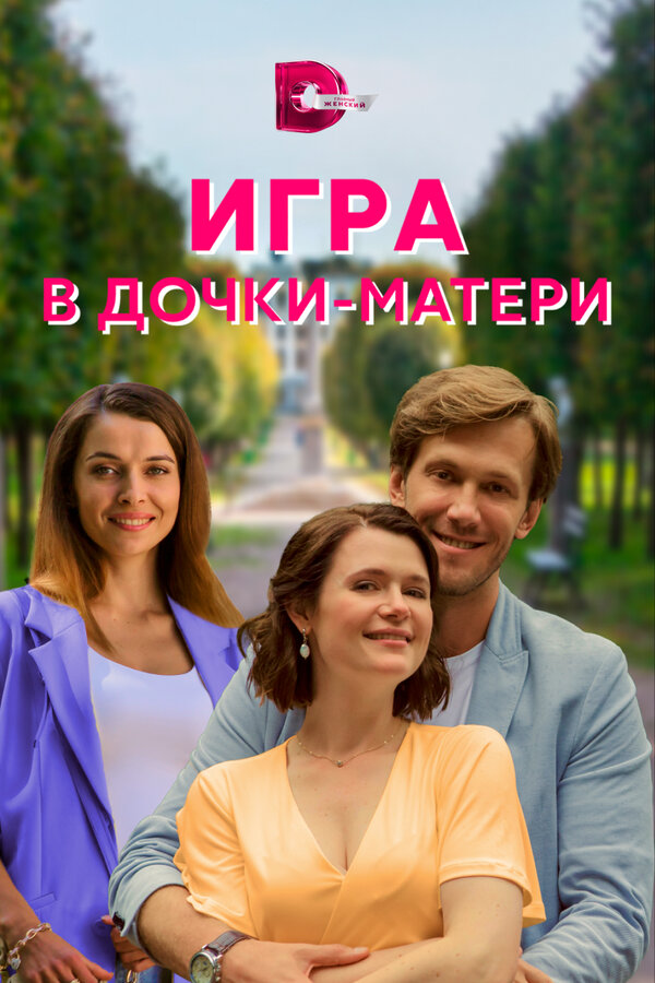 Постер сериала Игра в дочки-матери